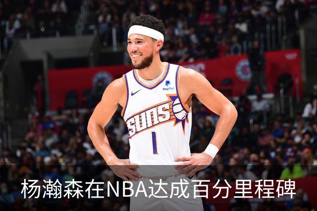 杨瀚森在NBA达成百分里程碑