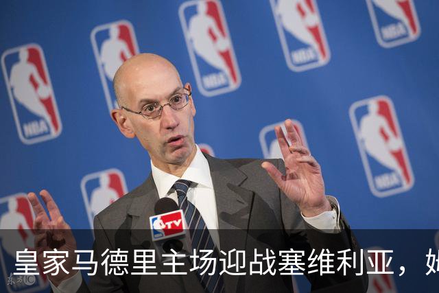 皇家马德里主场迎战塞维利亚，姆巴佩与贝林厄姆领衔出场